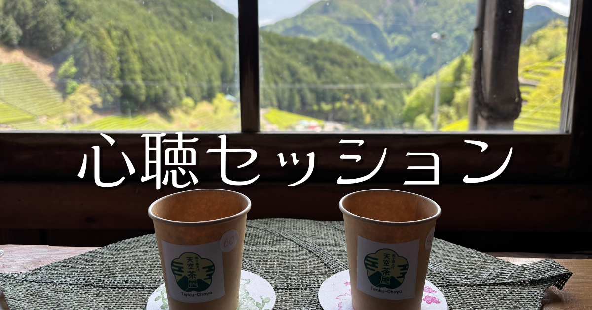 心聴セッション