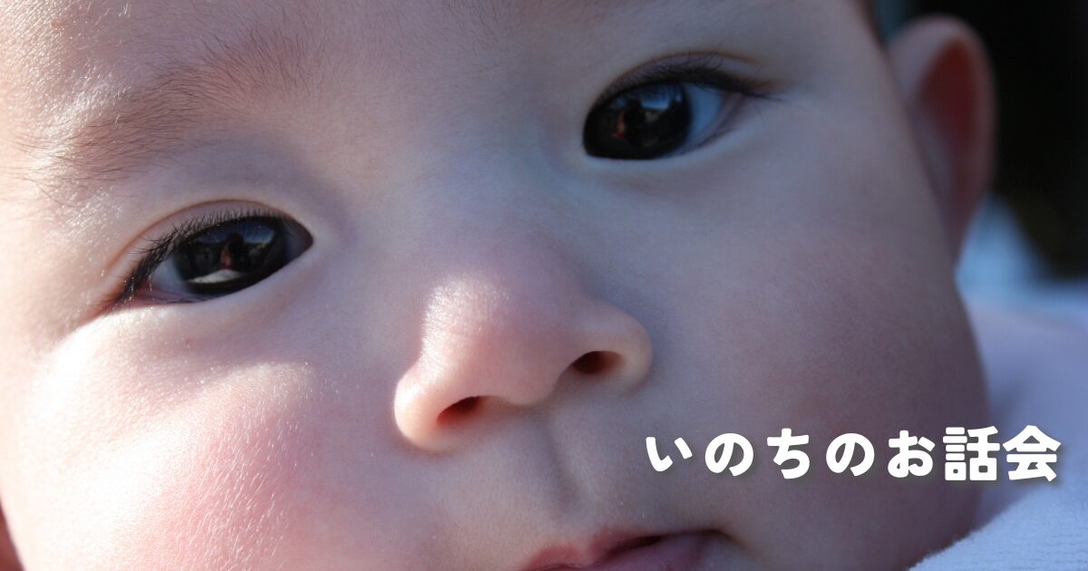 いのちのお話会